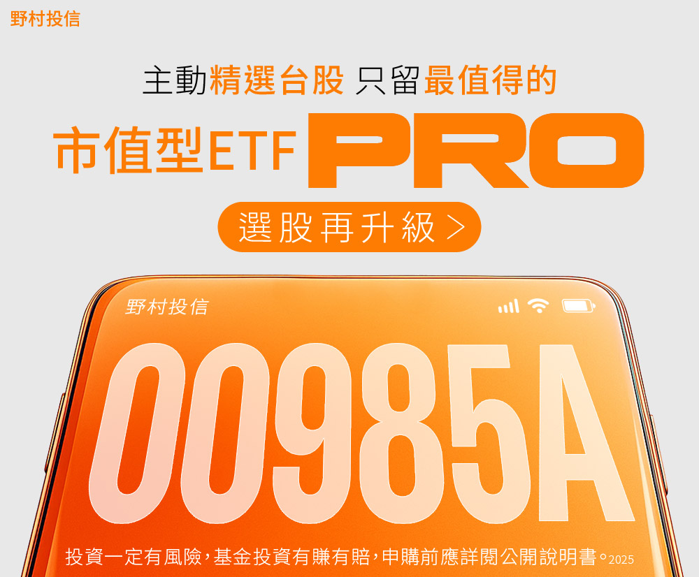 野村投信投資理財網—ETF專區