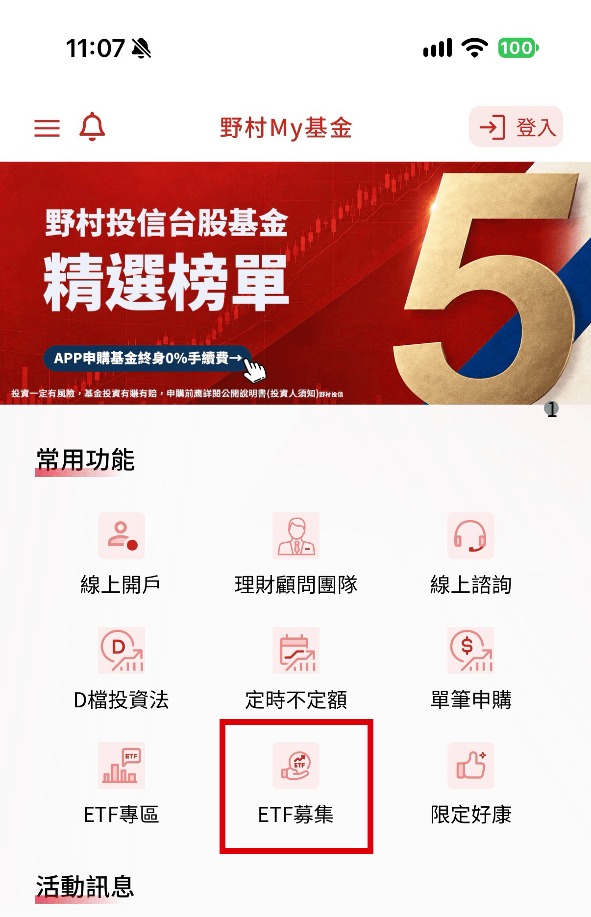 野村 My 基金 APP 首頁,ETF 募集功能的位置