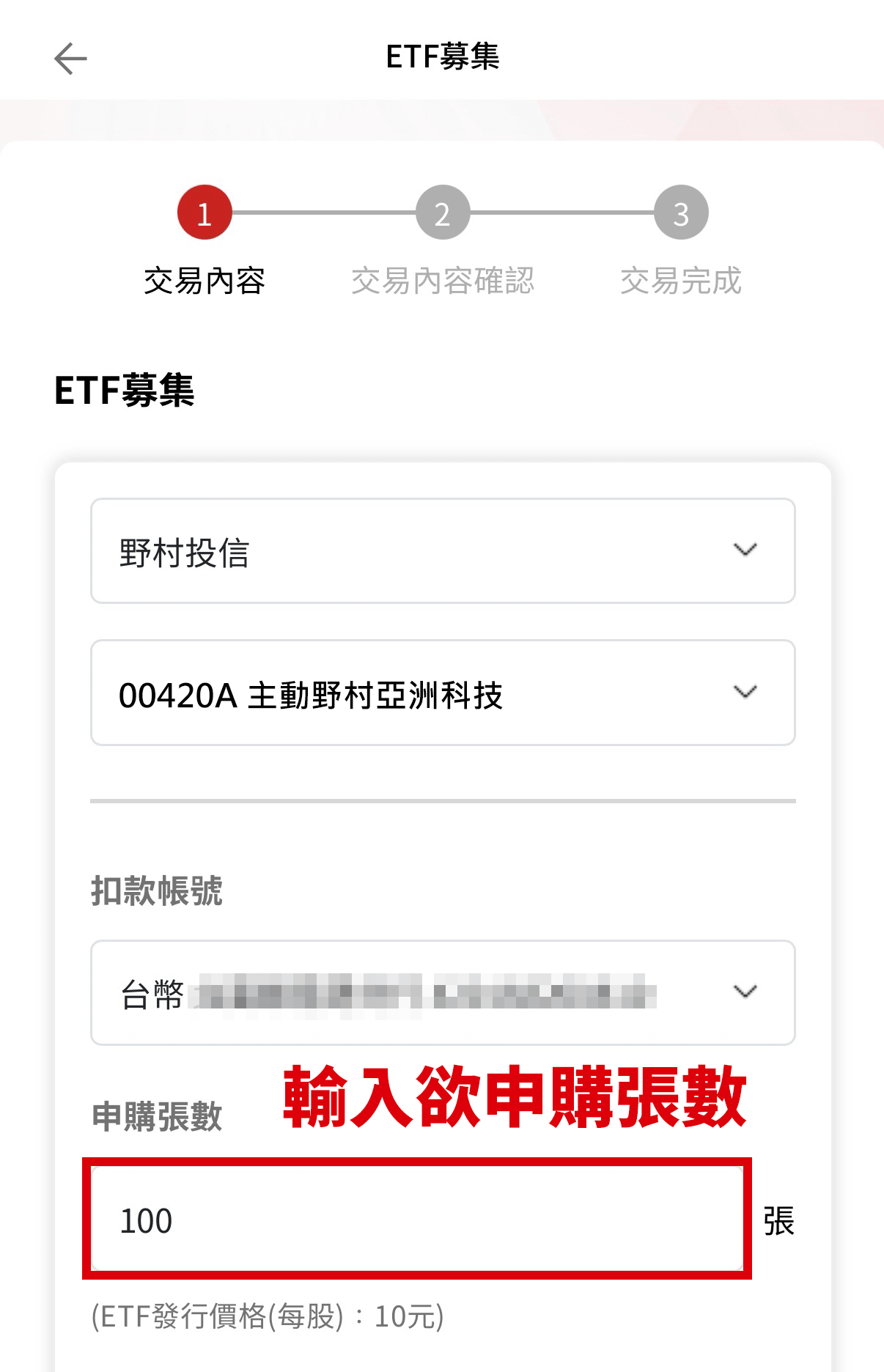 野村 My 基金 APP ETF 募集申購資料填寫畫面一
