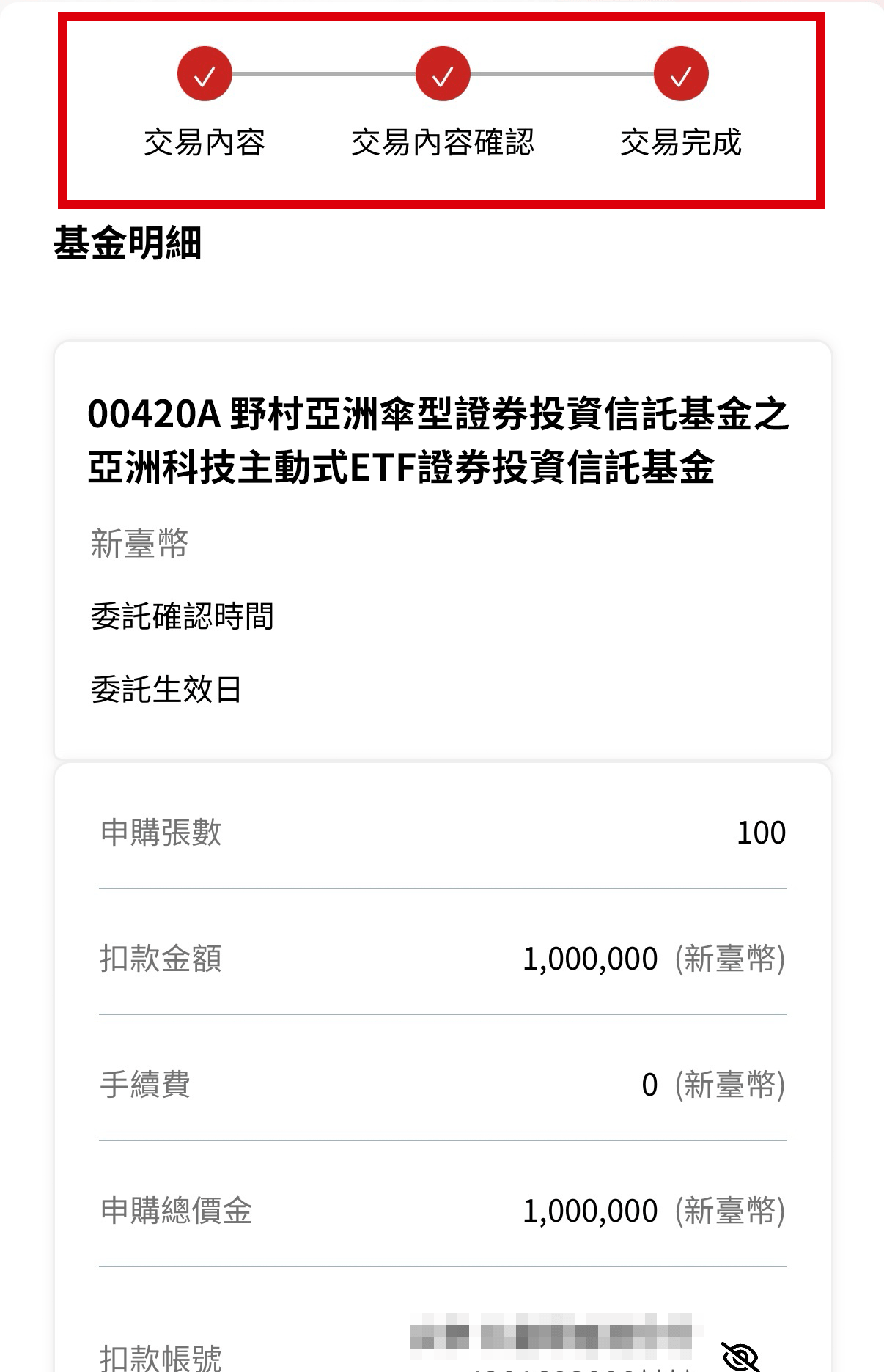 野村 My 基金 APP 募集申購確認畫面