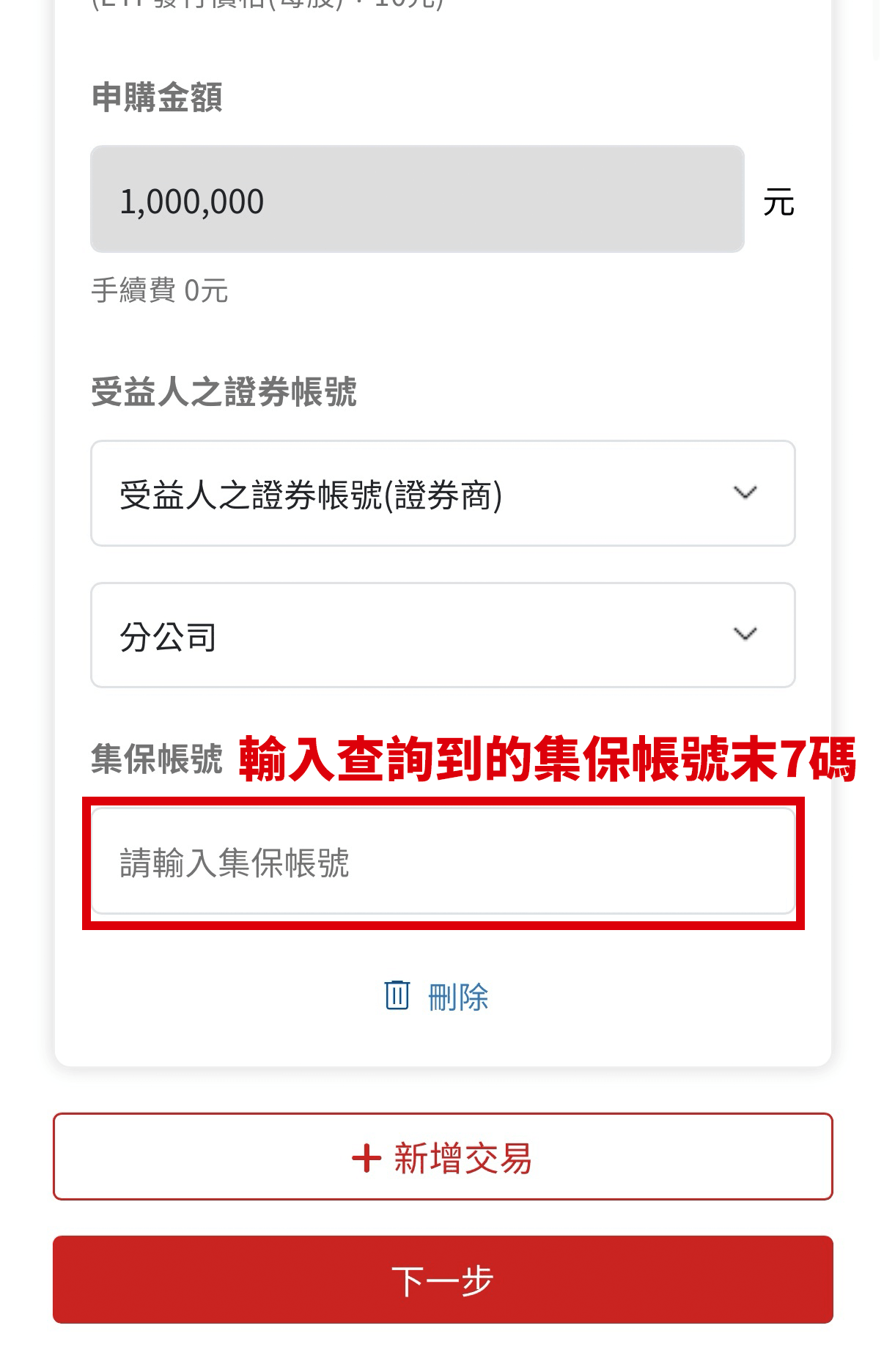 野村 My 基金 APP ETF 募集申購資料填寫畫面二