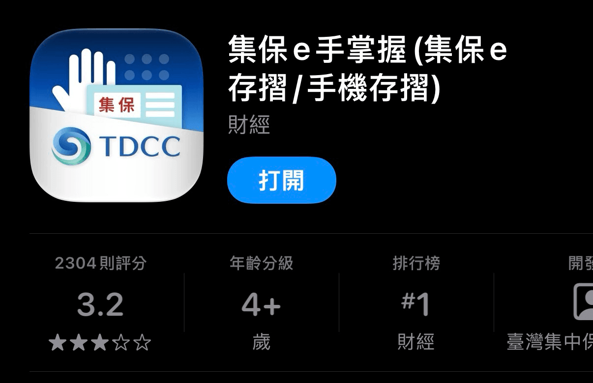 集保 e 手掌握 APP 的下載畫面