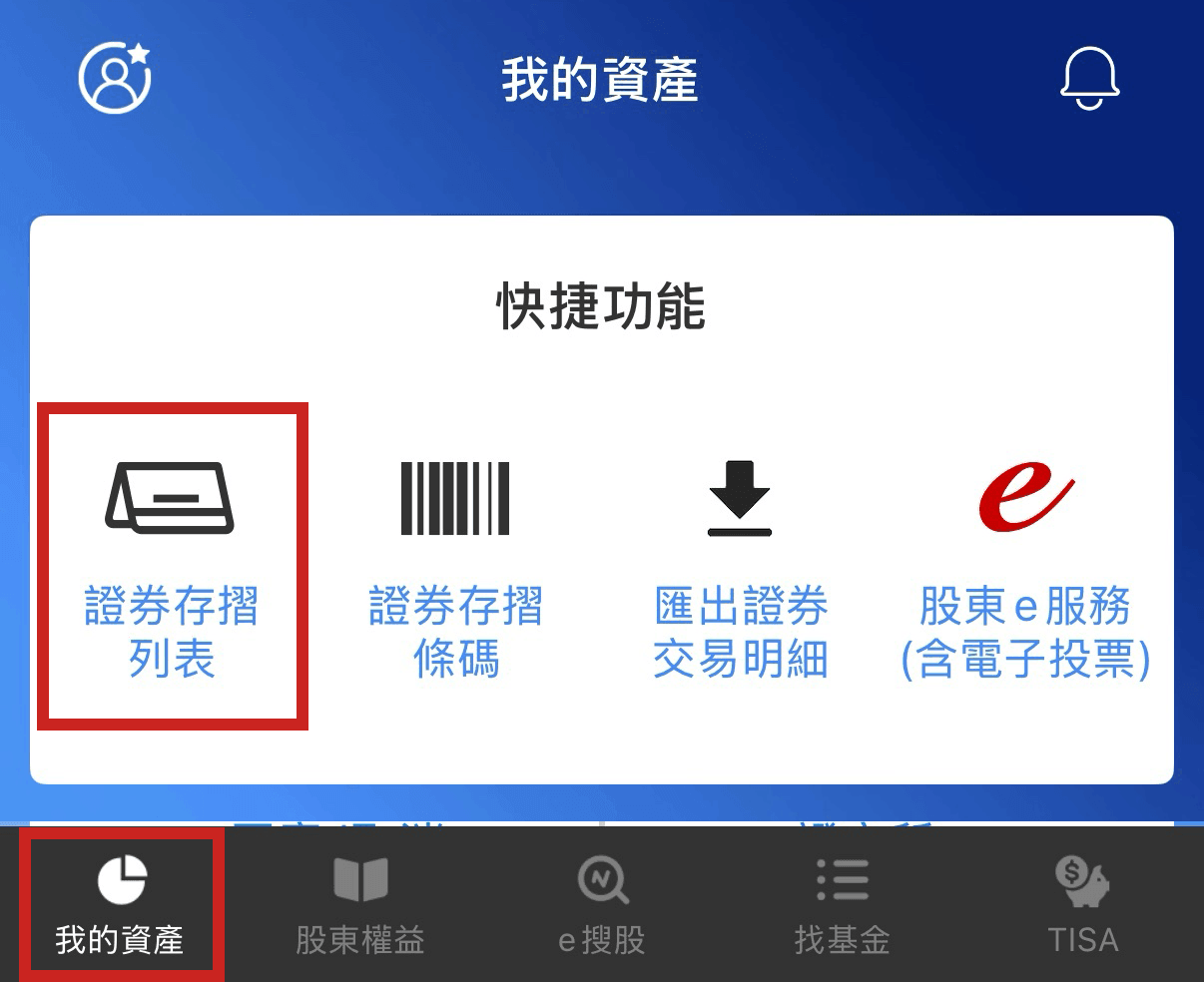 集保 e 手掌握 APP 首頁的證券存摺入口
