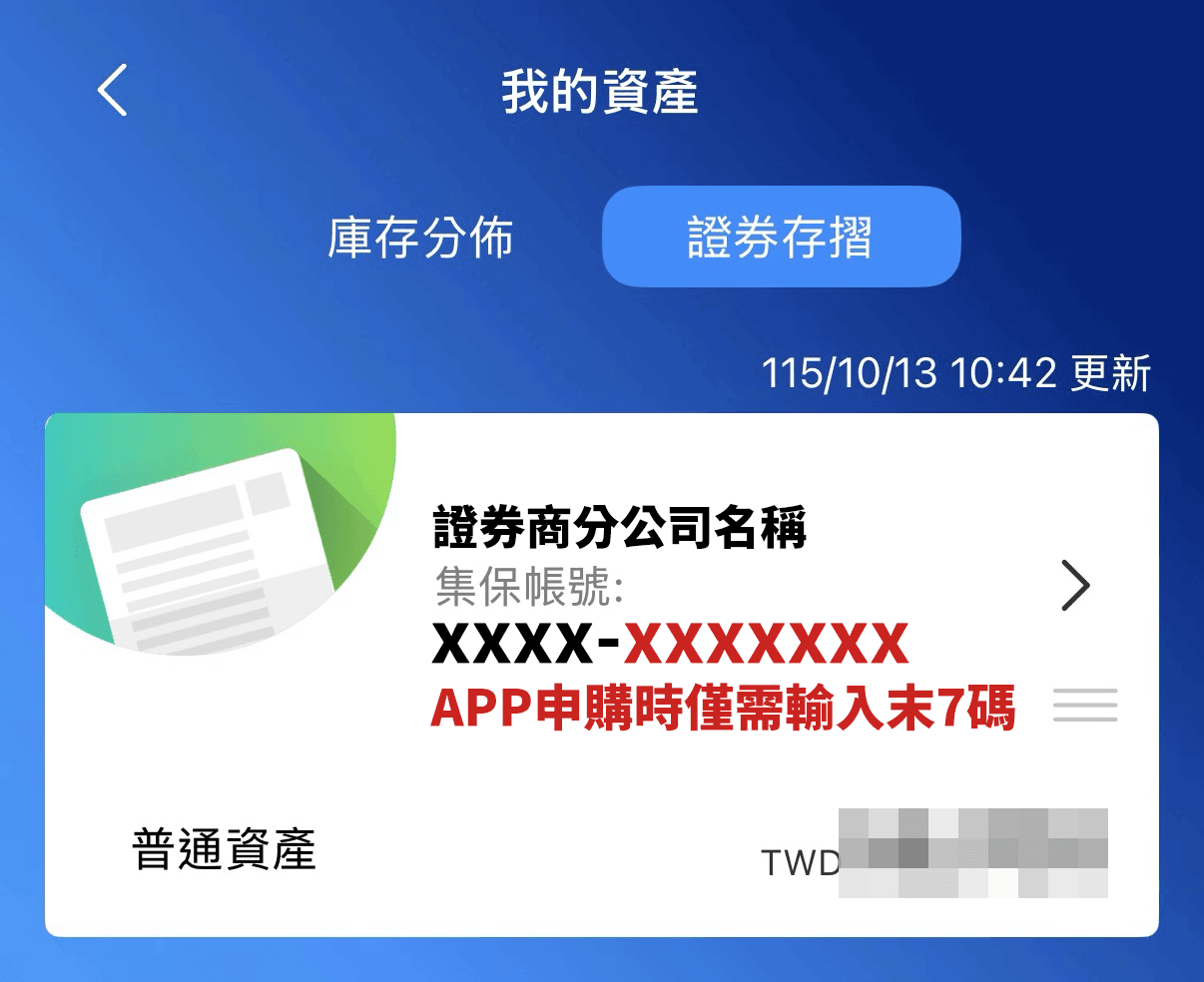 集保 e 手掌握 APP 顯示集保帳號的位置