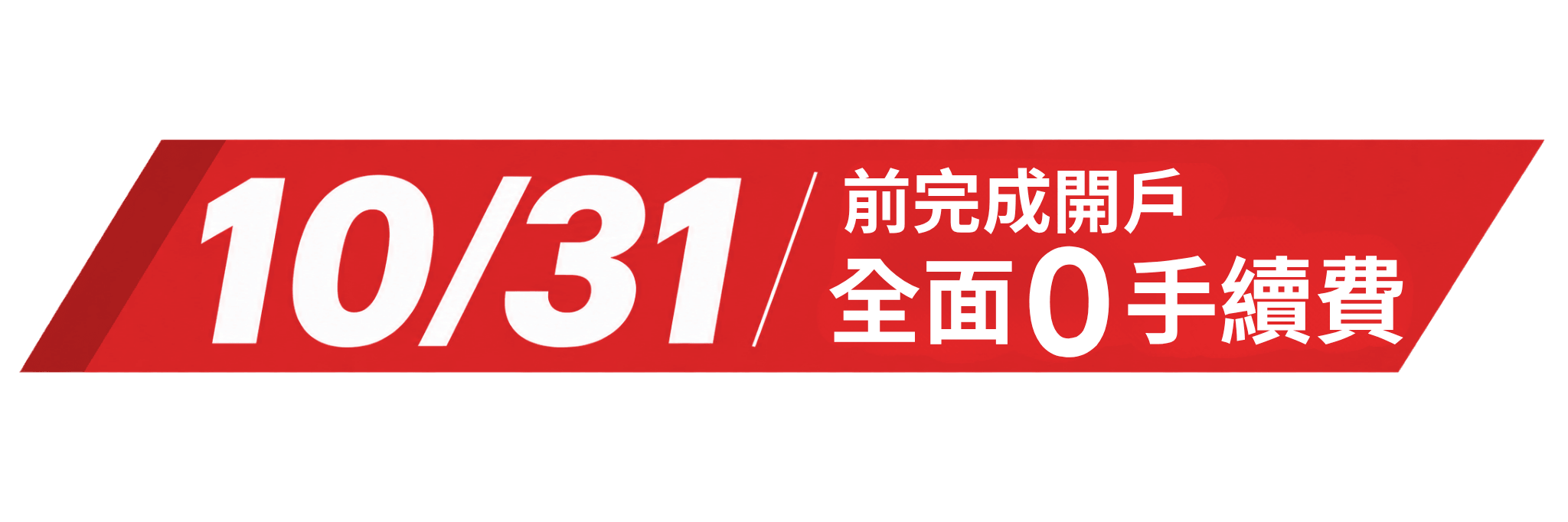 10 月 31 日前完成開戶，全面 0 手續費