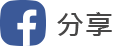 FB分享
