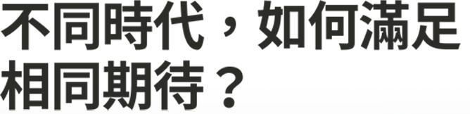 不同時代，如何滿足相同期待？
