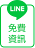 Line 免費資訊