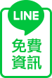 Line 免費資訊