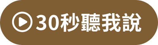 30秒聽我說