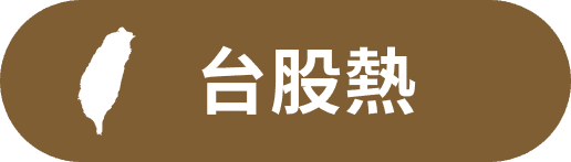 台股熱