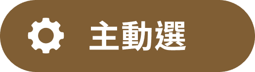 主動選