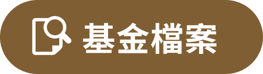 基金檔案