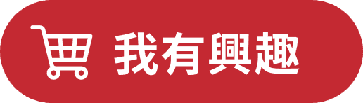 我有興趣