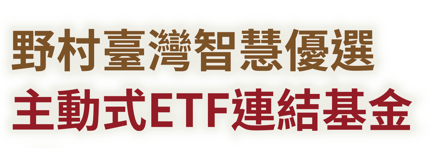 野村臺灣智慧優選 主動式ETF連結基金