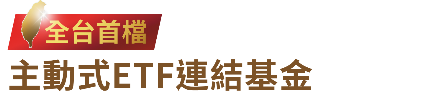 全台首檔 主動式ETF連結基金