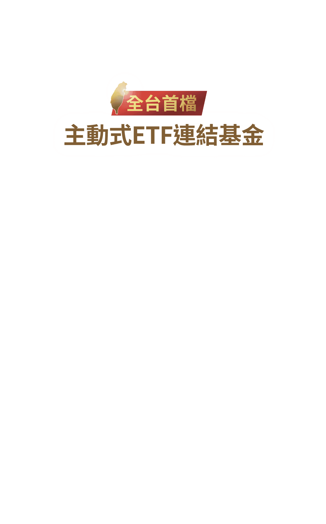 全台首檔 主動式ETF連結基金