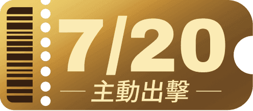7/20 主動出擊