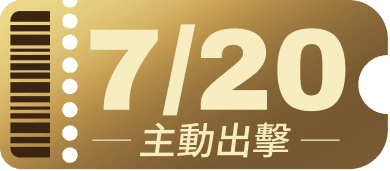 7/20 主動出擊