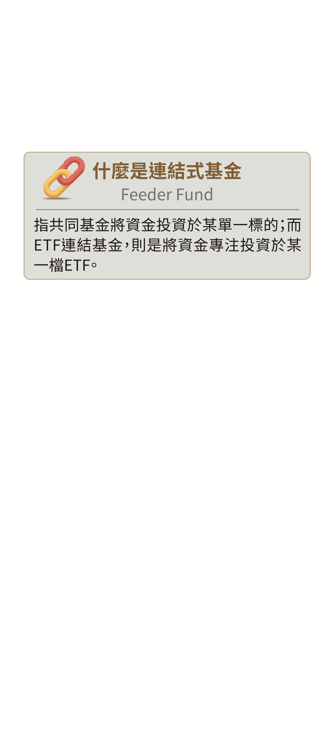 什麼是連結式基金 Feeder Fund