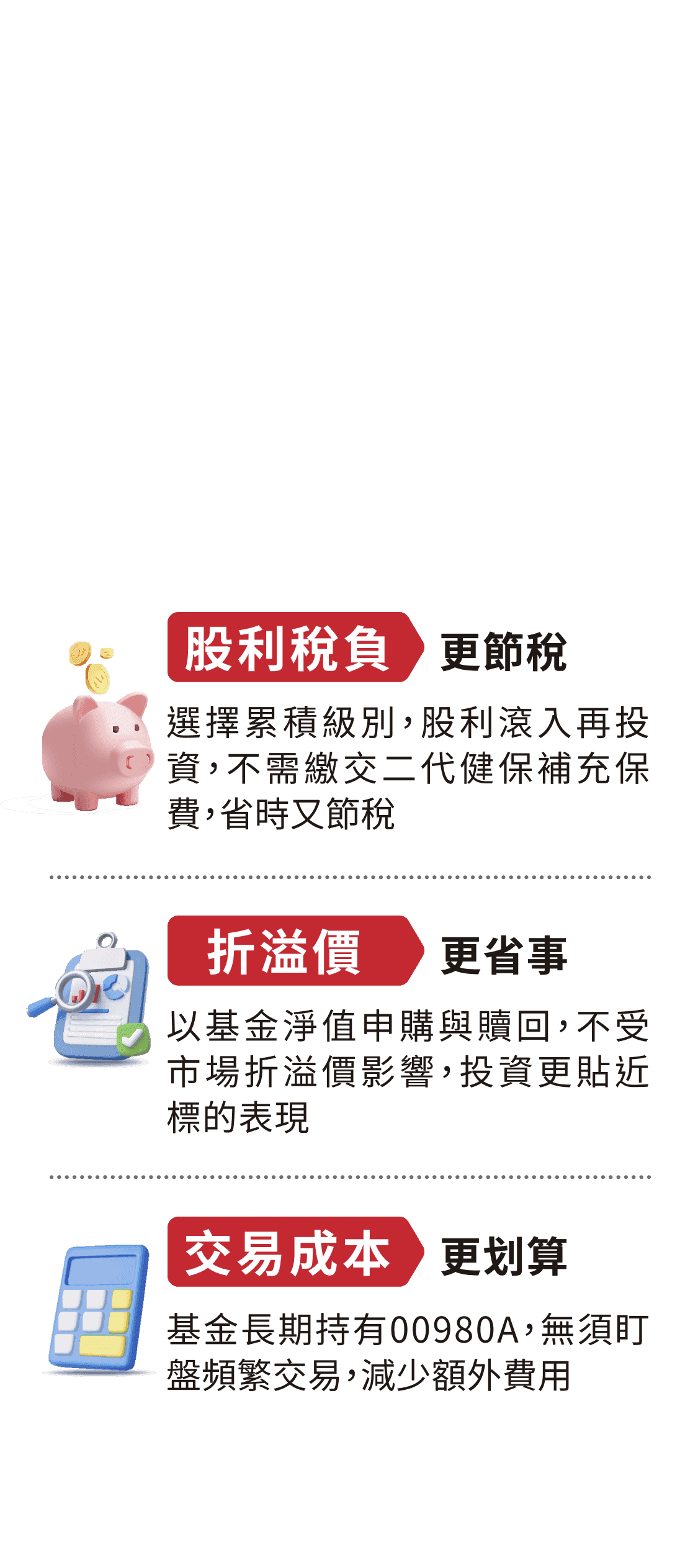 股利稅負更節稅、折溢價更省事、交易成本更划算