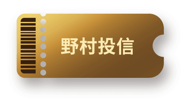 野村投信