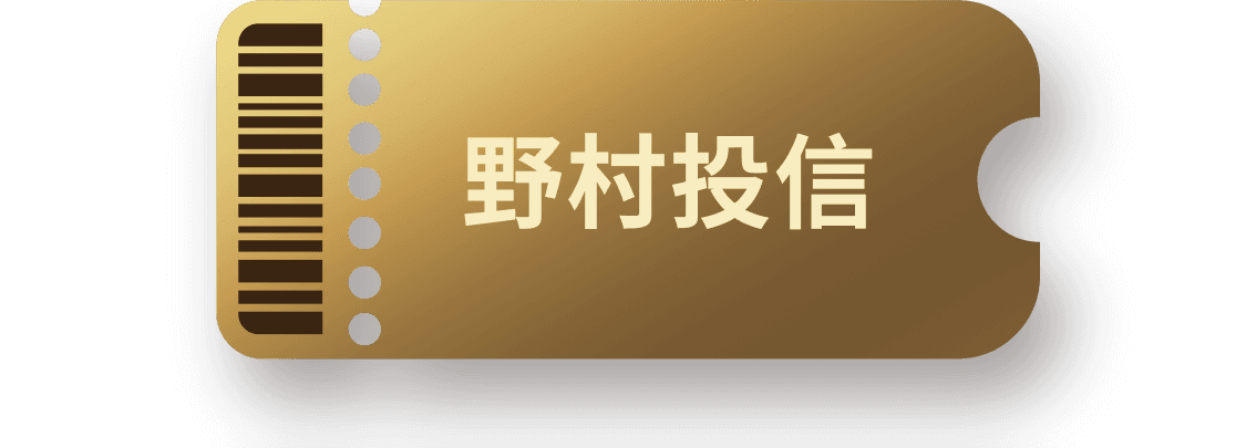野村投信