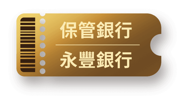 保管銀行 永豐銀行