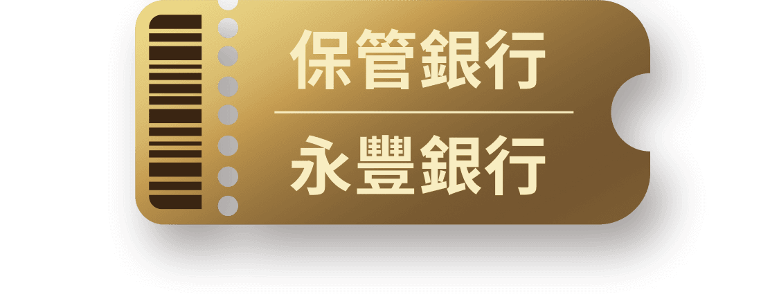 保管銀行 永豐銀行