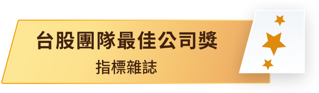 台股團隊最佳公司獎