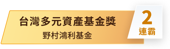 台灣多元資產基金獎