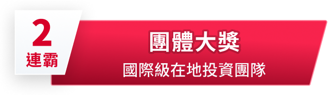 台灣區最佳投資長