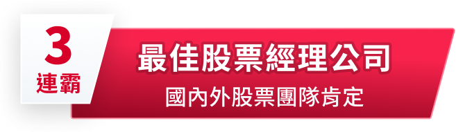 最佳股票經理公司