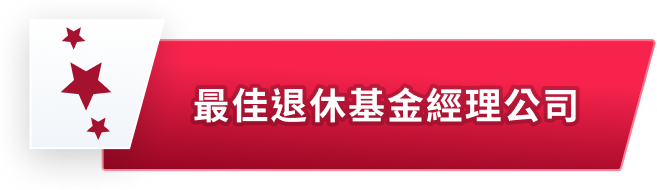 最佳退休基金經理公司