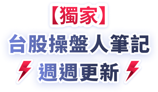 台股操盤人筆記 週週更新