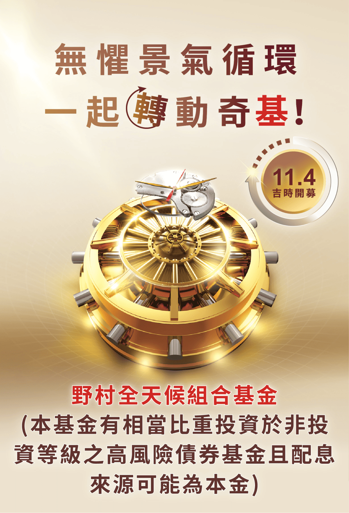 無懼景氣循環 一起轉動奇基! 11.4吉時開幕 野村全天候組合基金（本基金有相當比重投資於非投資等級之高風險債券基金且配息來源可能為本金）