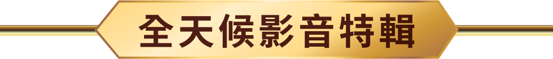 全天候影音特輯