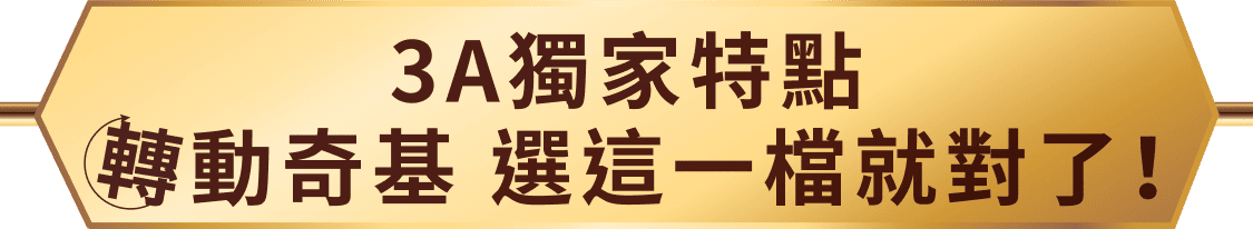 3A獨家特點 轉動奇基 選這一檔就對了