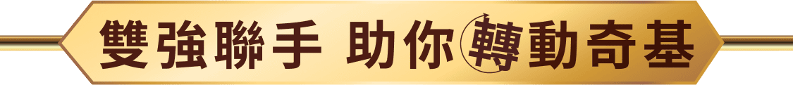 雙強聯手 助你轉動奇基