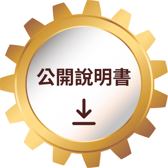 公開說明書
