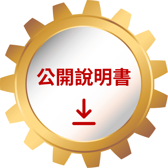 公開說明書
