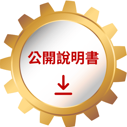 公開說明書