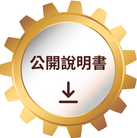 公開說明書