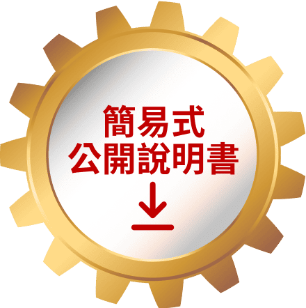 簡易式公開說明書