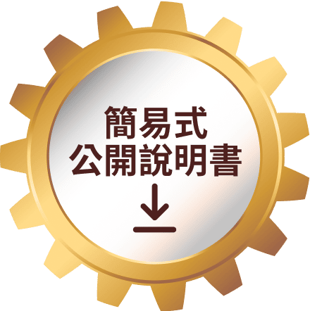 簡易式公開說明書