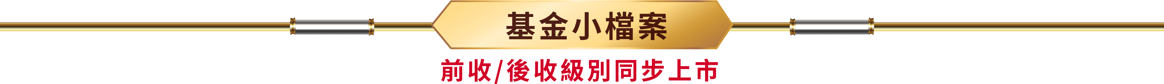 基金小檔案