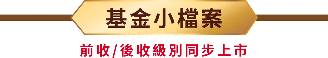 基金小檔案