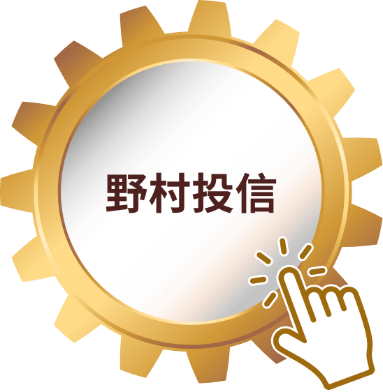 野村投信