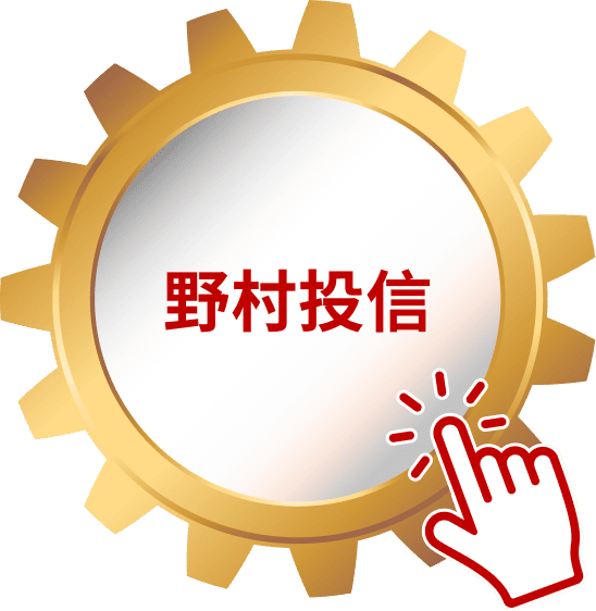 野村投信