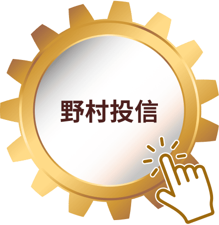 野村投信